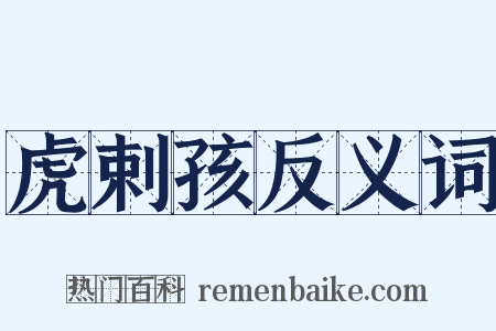 虎剌孩反义词是什么意思的图片